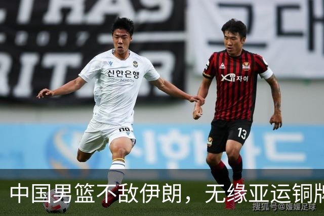 中国男篮不敌伊朗，无缘亚运铜牌！郭士强再创历史，庞峥麟22分
